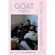 GOAT meets文學情報專集 01