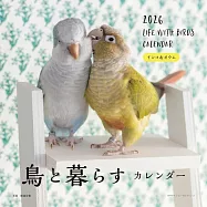 與小鳥生活2026年月曆：鸚哥&鸚鵡