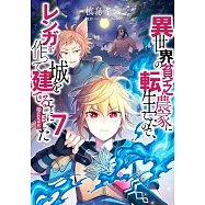 異世界の貧乏農家に転生したので、レンガを作って城を建てることにしました 7