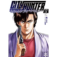 今日からCITY HUNTER 17