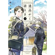 遺品かく語りき 1