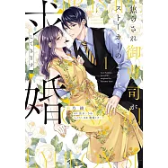 焦らされ御曹司がストーカーのように求婚してきます 1