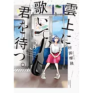 雲上に歌いて、君を待つ。 3