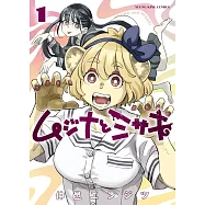 ムジナとミサキ 1