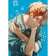 綺麗な君に殺されたい。 2