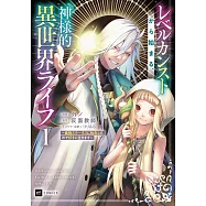 レベルカンストから始まる、神様的異世界ライフ ~最強ステータスに転生したので好きに生きます~ 1