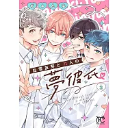 白雪友芽とn人の夢彼氏 2