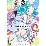 ギャルアミダブツ 3