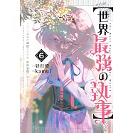 【世界最強の執事】 6 ブラック職場を追放された俺、氷の令嬢に拾われる~生活魔法を駆使して無双していたら、幸せな暮らしが始まりました~