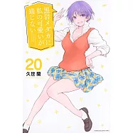 黒岩メダカに私の可愛いが通じない 20