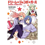 ドリーム☆ジャンボ☆ガール 1