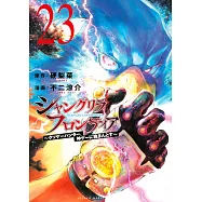 シャングリラ・フロンティア 23 ~クソゲーハンター、神ゲーに挑まんとす~