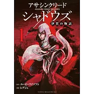 アサシンクリードシャドウズ 伊賀の物語 1