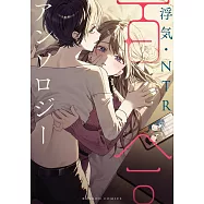 浮気・NTR百合アンソロジー