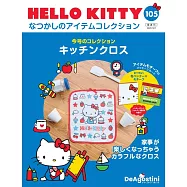 HELLO KITTY懷舊商品收藏特刊 105：廚房抹布