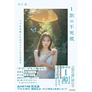 兒玉遥生活手札：1割の不死蝶 うつを卒業した元アイドルの730日