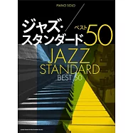 爵士風格經典名曲鋼琴彈奏樂譜精選50曲