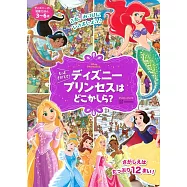 迪士尼公主在哪裡趣味遊戲繪本