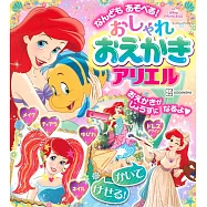 小美人魚愛麗兒時髦著色遊戲繪本