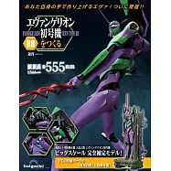 新世紀福音戰士初號機模型收藏特刊 88：附材料組