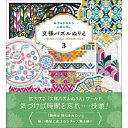 數字彩繪美麗文樣圖案著色繪作品集 3