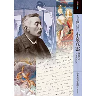 小泉八雲完全解析專集