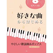 初學簡單歌謠&人氣歌曲鋼琴獨奏樂譜精選集