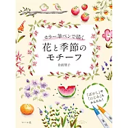 水彩毛筆描繪花卉與季節圖案教學作品集