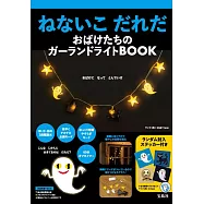 瀨名惠子「是誰還不睡覺」繪本單品：幽靈造型燈串