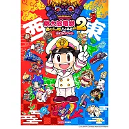 桃太郎電鐵 2 ~一定也有你的城鎮~遊戲公式攻略手冊