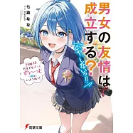 男女の友情は成立する?(いや、しないっ!!) Flag 12. それでも、ずっとずぅ~っと一緒にいようねっ!