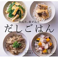 吉田麻子美味高湯炊飯料理製作食譜集
