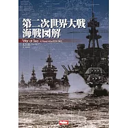 第二次世界大戰海戰圖解專集 1939~1945