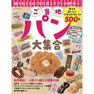 日本全國當地麵包大集合情報專集