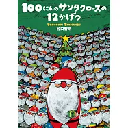 100にんのサンタクロースの12かげつ