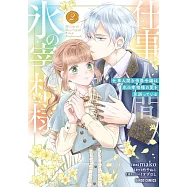 仕事人間な伯爵令嬢は氷の宰相様の愛を見誤っている 2