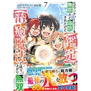 Sランクパーティーを無能だと追放されたけど、【鑑定】と【治癒魔法】で成り上がり無双 7