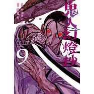 鬼人幻燈抄 9