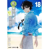 鴨乃橋ロンの禁断推理 18