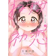 ねずみの初恋 7