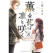 薫る花は凛と咲く 8