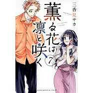 薫る花は凛と咲く 7