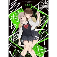 僕らのアイは気持ち悪い 2