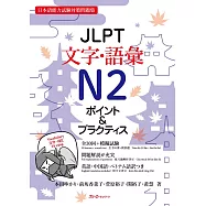 JLPT文字・語彙N2 ポイント&プラクティス