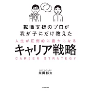 転職支援のプロが我が子にだけ教えた 人生が圧倒的に豊かになるキャリア戦略