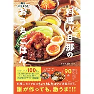 毎日ごちそう!料理人旦那のおうちごはん