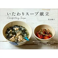 たわりスープ献立