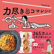 力尽き3コマレシピ