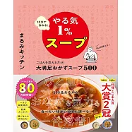 10分で作れるやる気1%スープ ごはんを添えるだけ!大満足おかずスープ500