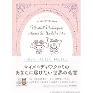 美樂蒂&酷洛米世界名言完全手冊